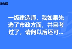 如何復(fù)習(xí)一級(jí)建造師市政專業(yè)一級(jí)建造師市政專業(yè)到底有多難考?