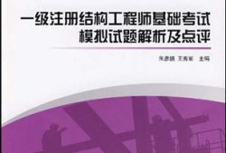 國家一級注冊結(jié)構(gòu)工程師難考的簡單介紹