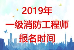 2017消防工程師報(bào)名時(shí)間及條件2017消防工程師報(bào)名時(shí)間