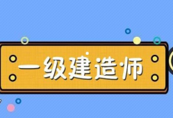 機(jī)電一級(jí)建造師的待遇機(jī)電的一級(jí)建造師能拿多少錢