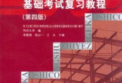 包含一級結(jié)構(gòu)工程師基礎(chǔ)科用書的詞條