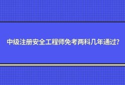 山東安全工程師報名條件2022年山東注冊安全工程師報名條件