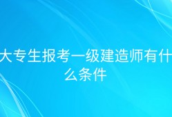 一級建造師學歷要求一級建造師報考條件學歷要求