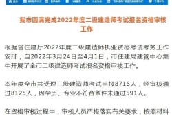 速看！多地2022二建報考人數(shù)公布，你今年報考了嗎？