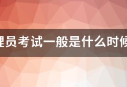 監(jiān)理員考試一般是什么時候？