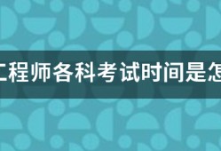 咨詢工程師各科考試時間是怎樣安排的？