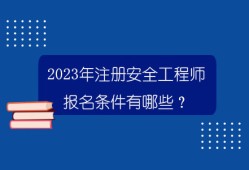 海南注冊(cè)安全工程師考試時(shí)間海南省安全工程師報(bào)名