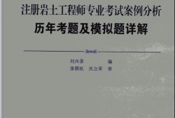 注冊(cè)巖土工程師真題2020注冊(cè)巖土工程師真題