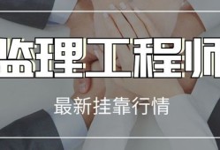 省監(jiān)理工程師掛靠價格的簡單介紹