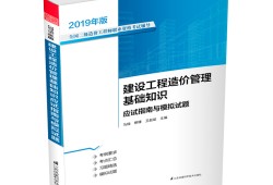 2019年造價工程師造價管理真題及答案,2019造價工程師真題