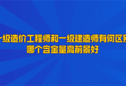 一級(jí)造價(jià)工程師是什么東西類別一級(jí)造價(jià)工程師是什么東西