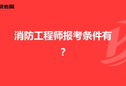 報(bào)名消防工程師要求報(bào)名消防工程師要求條件