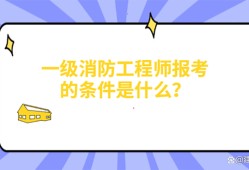 消防工程師考過的來談?wù)劷?jīng)驗(yàn)消防工程師考試經(jīng)驗(yàn)