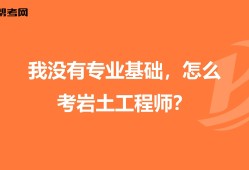 巖土工程師雙證數(shù)量,零基礎巖土工程師