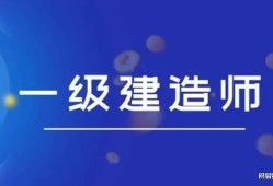 南京2021二級(jí)建造師報(bào)名時(shí)間及條件,南京二級(jí)建造師報(bào)考條件