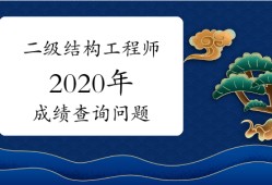 2020結(jié)構(gòu)工程師考試難度的簡(jiǎn)單介紹