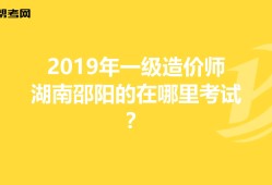 湖南省注冊造價工程師湖南造價工程師報(bào)名