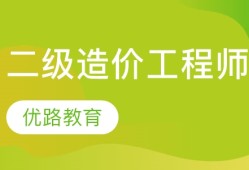 造價工程師管理培訓(xùn)機構(gòu),造價工程師培訓(xùn)哪個機構(gòu)好