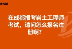 巖土工程師考專業(yè)試成績滾動(dòng)幾年的簡單介紹