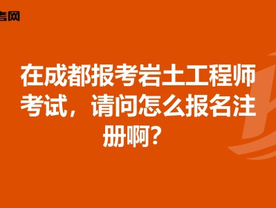 巖土工程師考專業(yè)試成績滾動幾年的簡單介紹