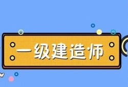 一級建造師課件音頻一級建造師課件視頻下載