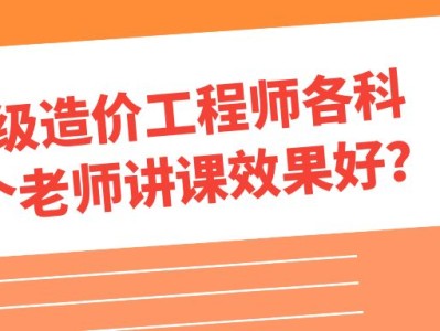 造價工程師培訓(xùn)哪個最好造價工程師培訓(xùn)哪個比較好