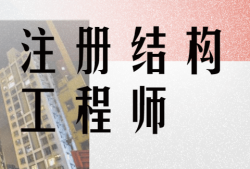 怎么面試結(jié)構(gòu)工程師,面試結(jié)構(gòu)工程師 應(yīng)該注意哪些問題?