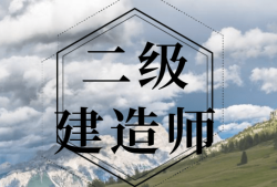 二級(jí)建造師需要多少錢,二級(jí)建造師需要多少錢購買