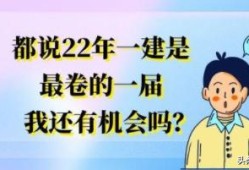 都說22年一建是最卷的一屆，我還有機(jī)會(huì)嗎？