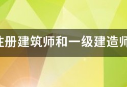 一級(jí)注冊(cè)建筑師和一級(jí)建造師的區(qū)別