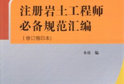 注冊巖土工程師規(guī)范應該怎么看注冊巖土工程師合格標準2020