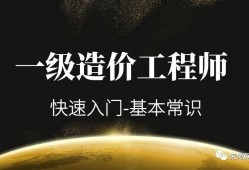 如何面試造價工程師工程造價面試該怎么說