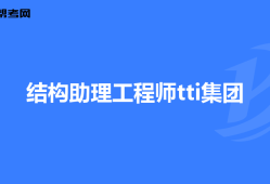 本科畢業(yè)如何考結(jié)構(gòu)工程師本科畢業(yè)如何考結(jié)構(gòu)工程師證