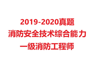 消防工程師視頻教程消防工程師視頻2019