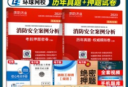 注冊(cè)一級(jí)消防工程師考試教材有哪些,注冊(cè)一級(jí)消防工程師考試教材