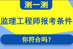 青海監(jiān)理工程師報名入口青海監(jiān)理工程師成績合格標準