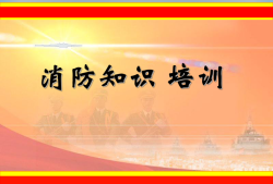 一級注冊消防工程師培訓(xùn)課件,一級注冊消防工程師培訓(xùn)費(fèi)用多少