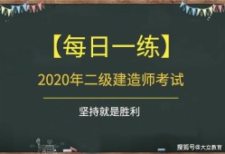 水利二級建造師真題二級建造師水利實務(wù)真題及答案2021