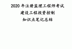 2020監(jiān)理工程師目標(biāo)控制考試題目及答案2020監(jiān)理工程師