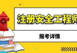 祖冊(cè)安全工程師報(bào)考安全工程師報(bào)考服務(wù)指導(dǎo)平臺(tái)