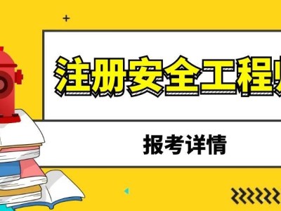 祖冊安全工程師報(bào)考安全工程師報(bào)考服務(wù)指導(dǎo)平臺