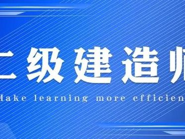 二級建造師B證好考嗎?,二級建造師b證好考嗎