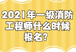 一級(jí)消防工程師報(bào)考指南全過(guò)程一級(jí)消防工程師有幾種報(bào)名方式