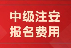 信息安全工程師報(bào)名費(fèi)信息安全工程師報(bào)名