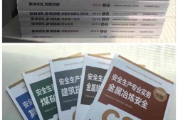 全國(guó)注冊(cè)安全工程師教材,全國(guó)注冊(cè)安全工程師教材一樣嗎