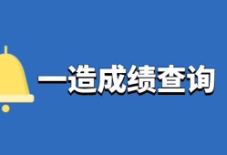 造價工程師成績合格標(biāo)準(zhǔn),2020造價工程師合格分?jǐn)?shù)及標(biāo)準(zhǔn)