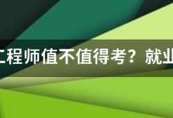 咨詢工程師值不值得考？就業(yè)前景怎么樣？