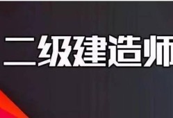 機(jī)電專業(yè)二級建造師有什么用,機(jī)電專業(yè)二級建造師