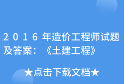 2021年造價工程師視頻,2016造價工程師視頻