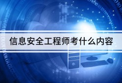 信息安全工程師要學(xué)什么,信息安全工程師入門